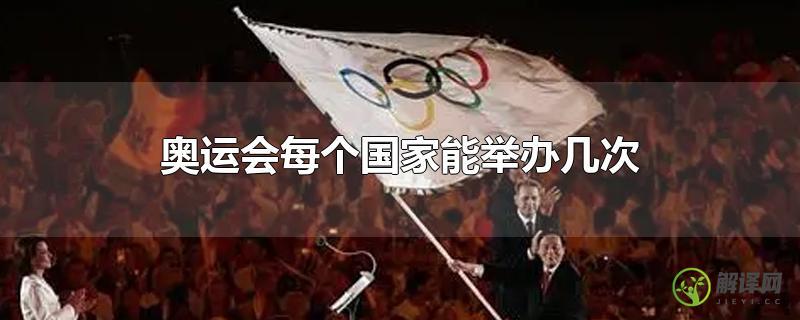 奥运会每个国家能举办几次？