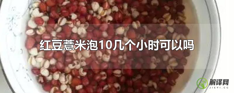 红豆薏米泡10几个小时可以吗？