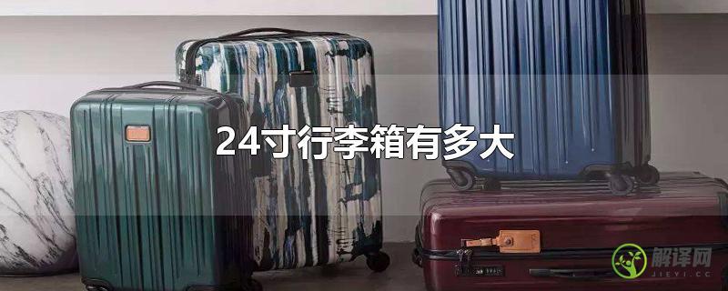 24寸行李箱有多大？