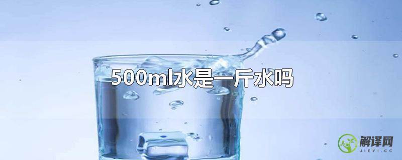 500ml水是一斤水吗？