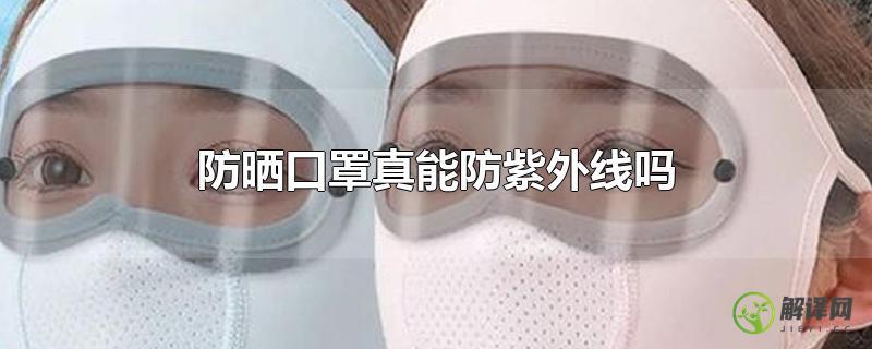 防晒口罩真能防紫外线吗？
