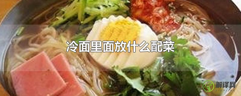 冷面里面放什么配菜？