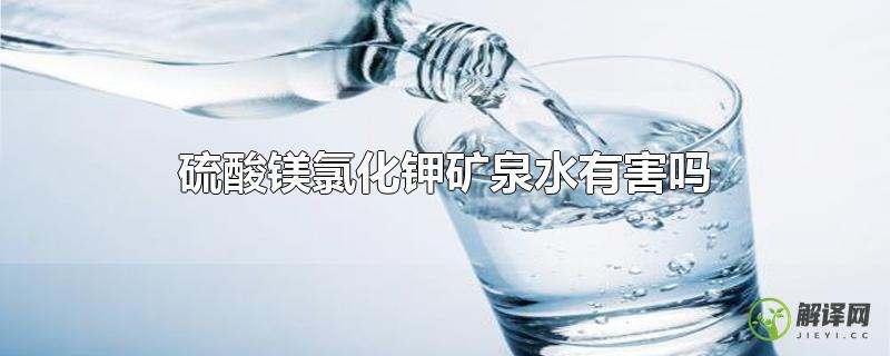 硫酸镁氯化钾矿泉水有害吗？