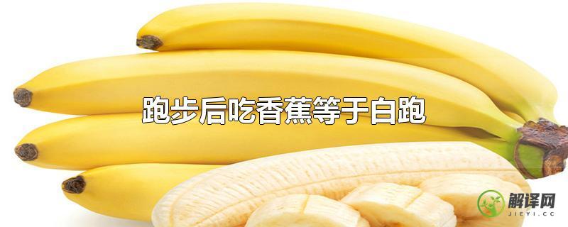 跑步后吃香蕉等于白跑？