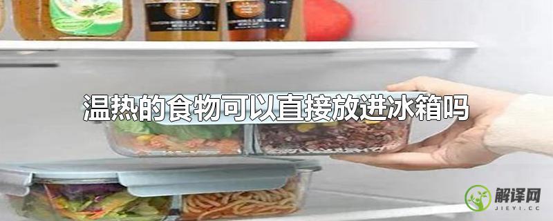 温热的食物可以直接放进冰箱吗？