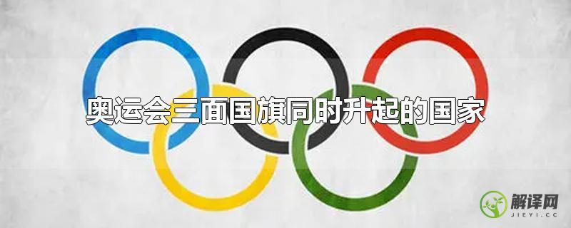 奥运会三面国旗同时升起的国家？