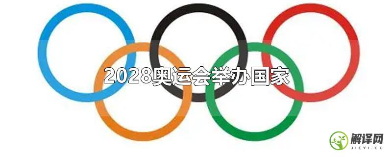 2028奥运会举办国家？