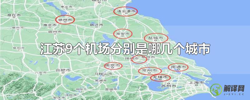 江苏9个机场分别是哪几个城市？