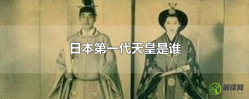 日本第一代天皇是谁？