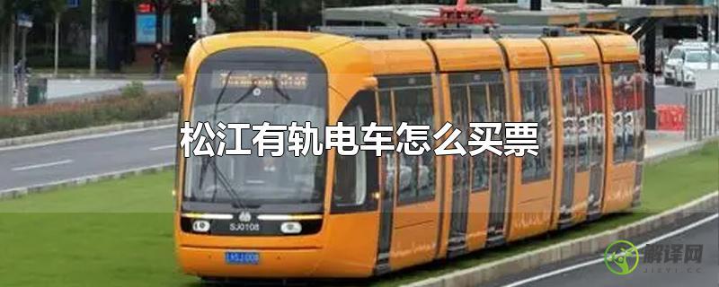 松江有轨电车怎么买票？