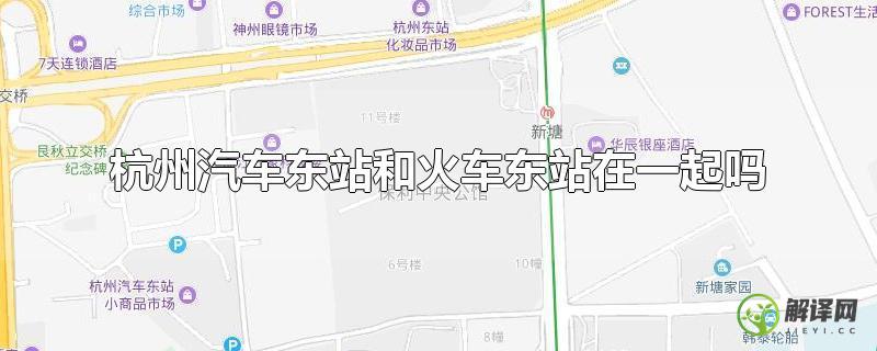 杭州汽车东站和火车东站在一起吗？