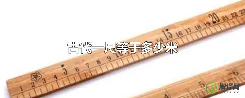 古代一尺等于多少米？