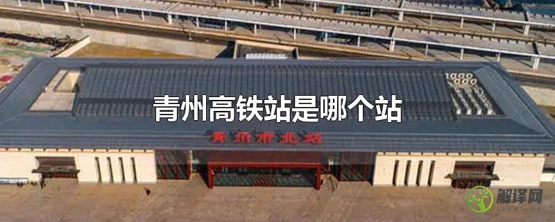 青州高铁站是哪个站？