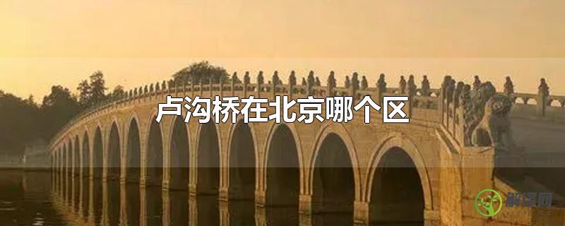 卢沟桥在北京哪个区？
