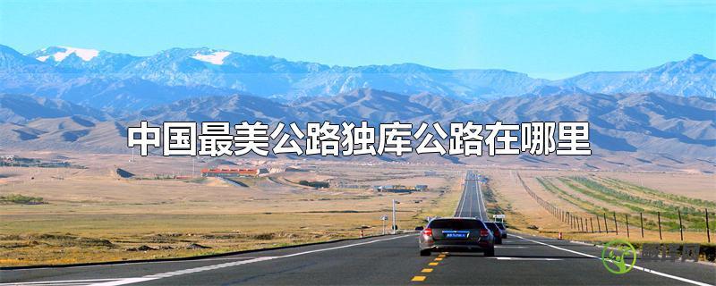 中国最美公路独库公路在哪里？