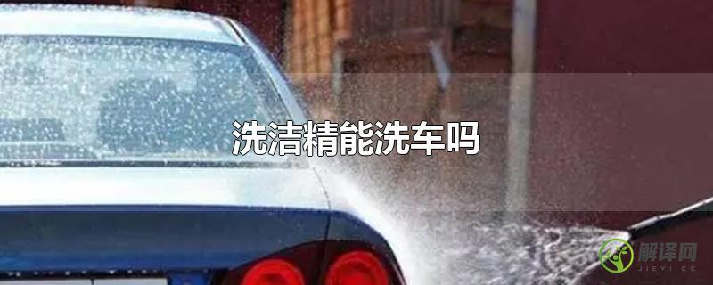 洗洁精能洗车吗？