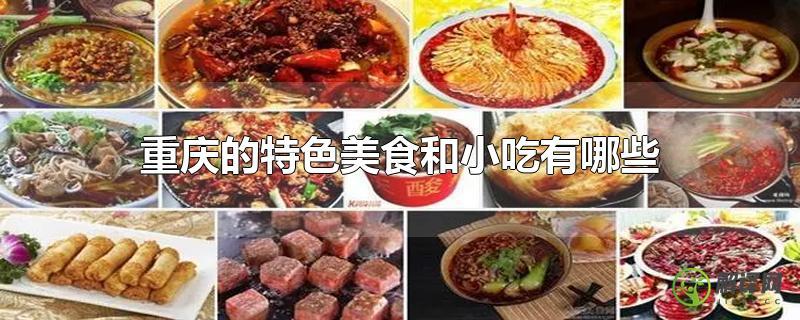 重庆的特色美食和小吃有哪些？