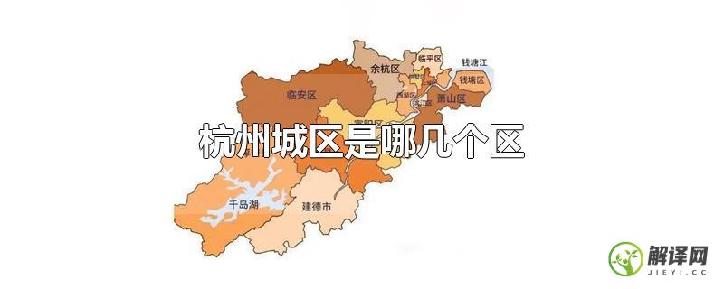 杭州城区是哪几个区？