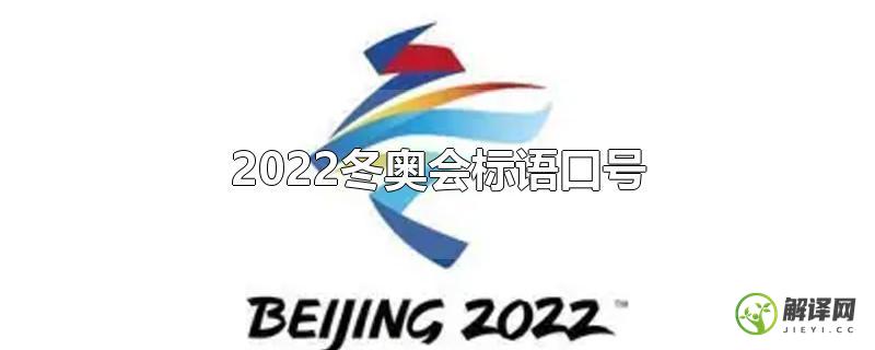 2022冬奥会标语口号？