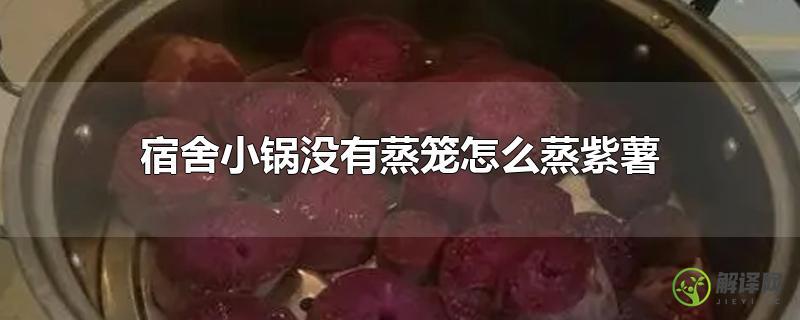 宿舍小锅没有蒸笼怎么蒸紫薯？