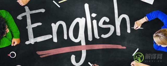 怎么学习英语，英语怎么学？