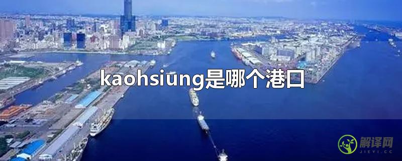 kaohsiung是哪个港口？
