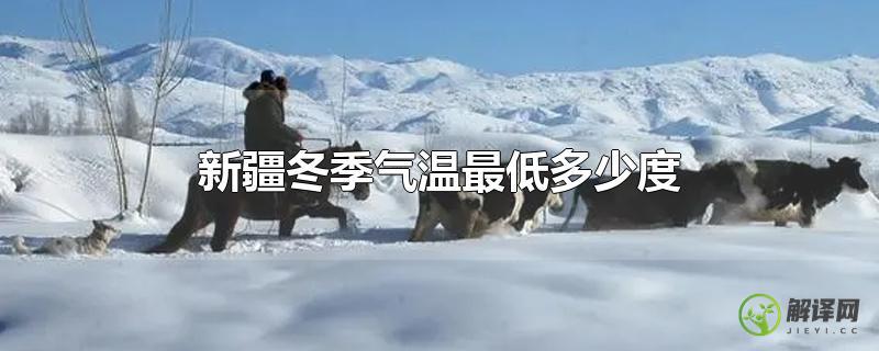 新疆冬季气温最低多少度？