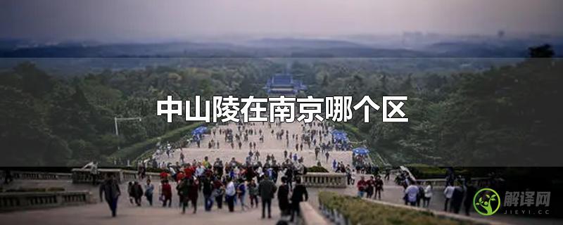 中山陵在南京哪个区？