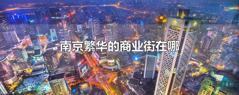 南京繁华的商业街在哪？