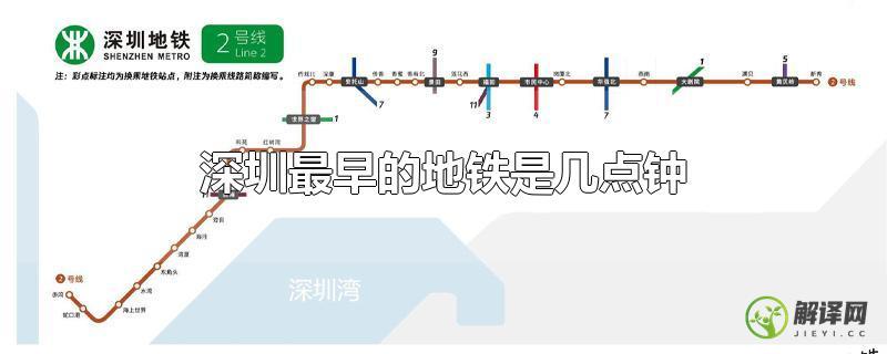 深圳最早的地铁是几点钟？