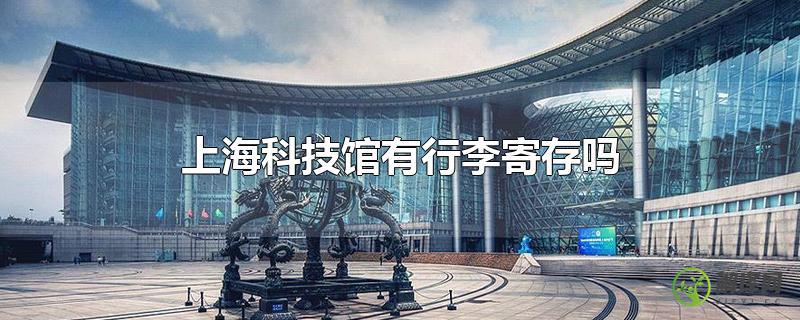 上海科技馆有行李寄存吗？