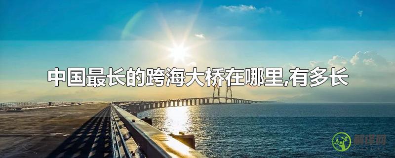 中国最长的跨海大桥在哪里,有多长？
