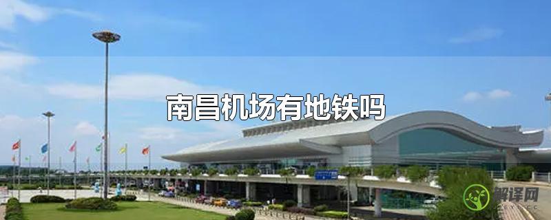 南昌机场有地铁吗？