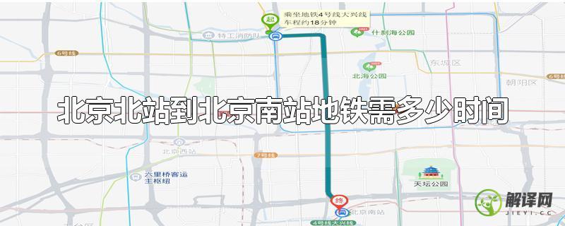 北京北站到北京南站地铁需多少时间？