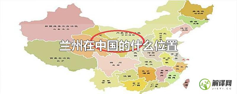 兰州在中国的什么位置？