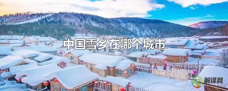 中国雪乡在哪个城市？