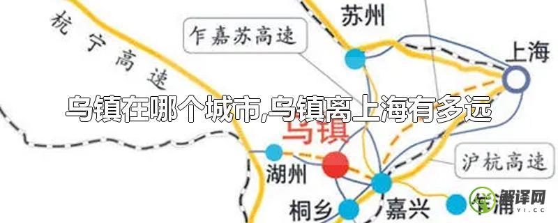 乌镇在哪个城市,乌镇离上海有多远？