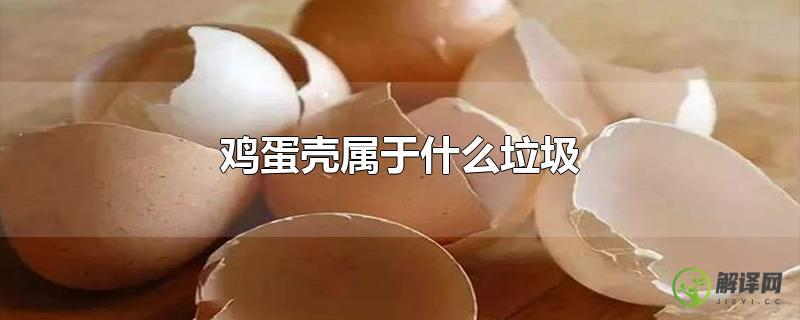 鸡蛋壳属于什么垃圾？