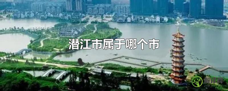 潜江市属于哪个市？