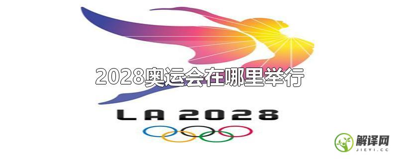 2028奥运会在哪里举行？