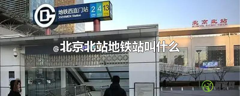北京北站地铁站叫什么？