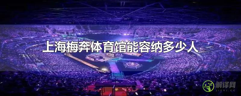 上海梅奔体育馆能容纳多少人？