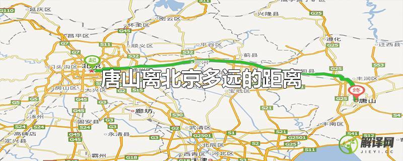 唐山离北京多远的距离？