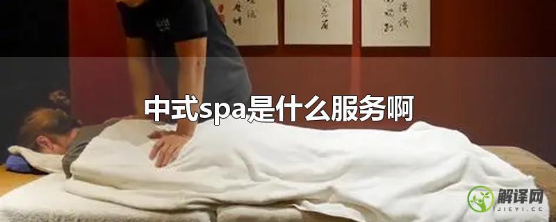 中式spa是什么服务啊？