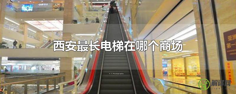 西安最长电梯在哪个商场？