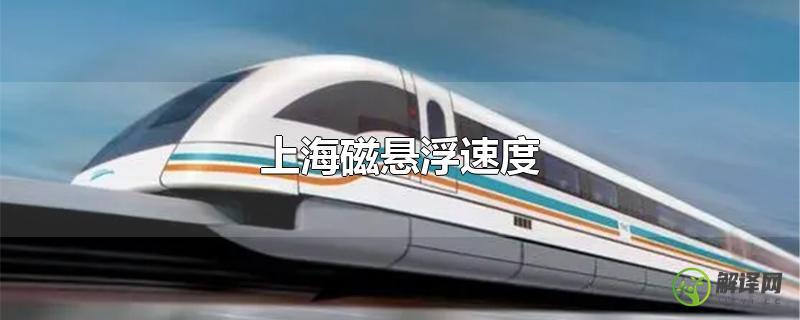 上海磁悬浮速度？