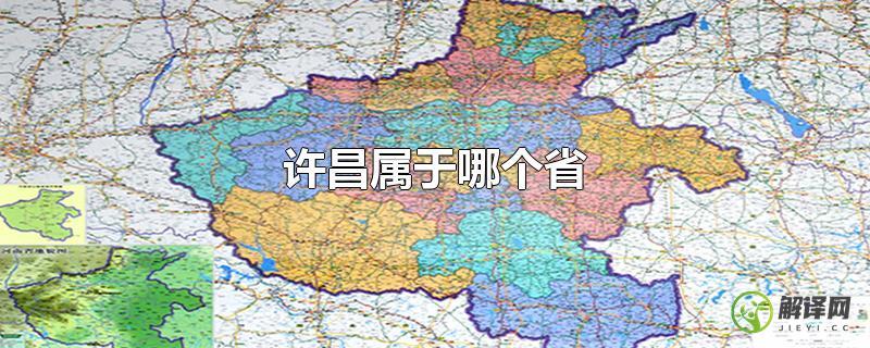 许昌属于哪个省？