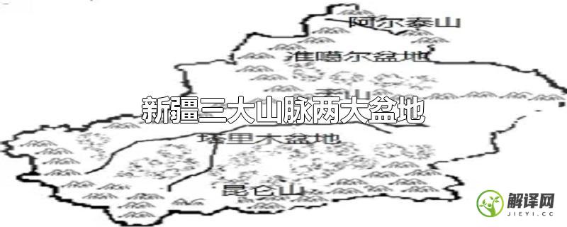 新疆三大山脉两大盆地？