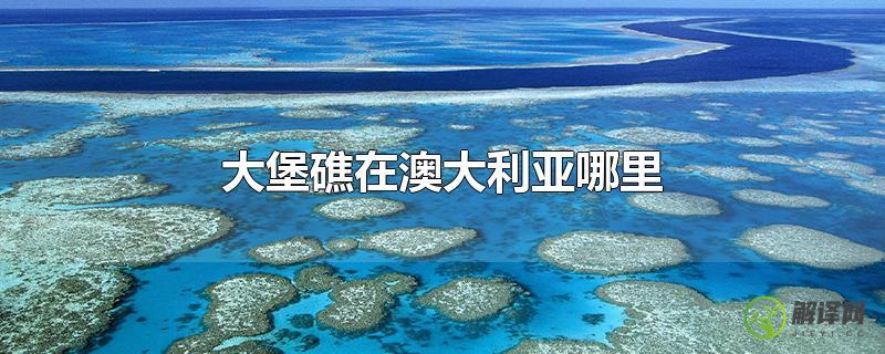 大堡礁在澳大利亚哪里？
