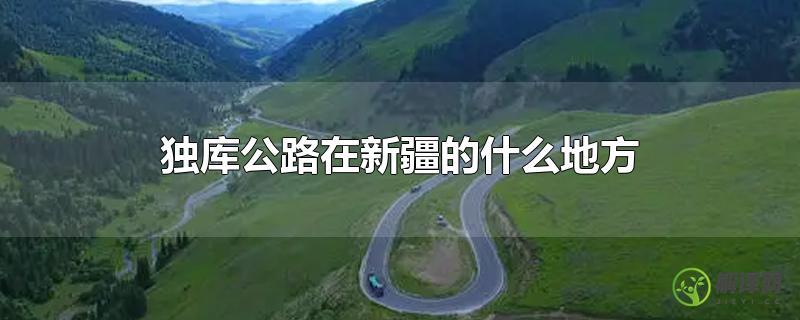 独库公路在新疆的什么地方？